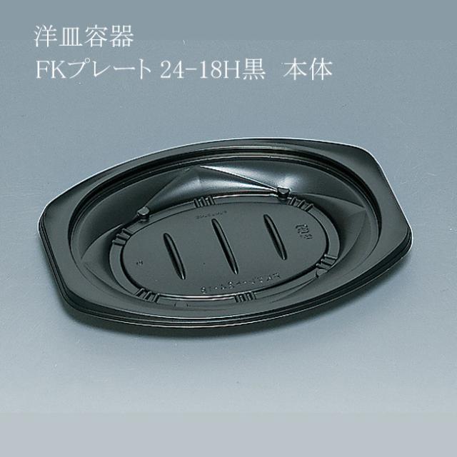 【直送／代引不可】洋皿容器 FKプレート24-18H黒 本体 3000枚