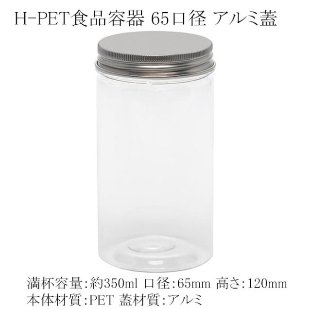 【直送／代引不可】H-PET食品容器 65口径 アルミ蓋 350cc 200個