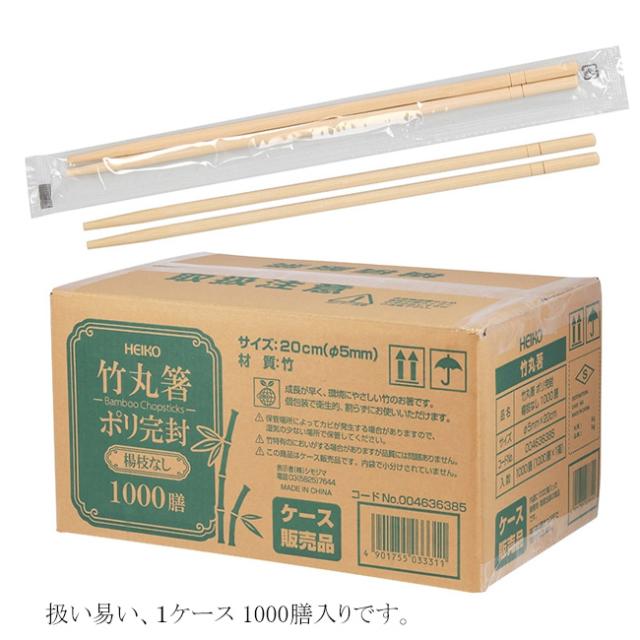 【直送／代引不可】ヘイコー 竹丸箸ポリ完封 楊枝なし 1000膳/箱 10000膳