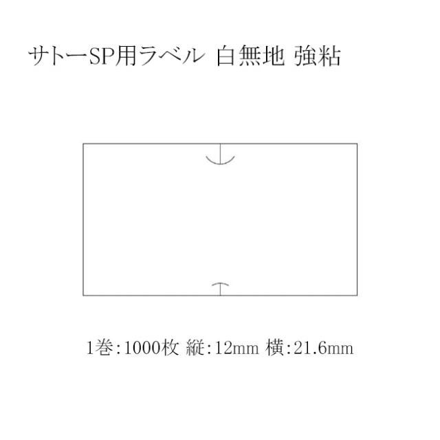 サトーSP用ラベル 白無地 強粘 100巻
