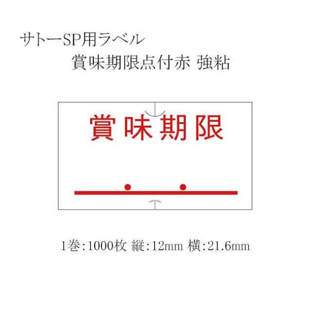 サトーSP用ラベル 賞味期限点付赤 強粘 MT 100巻