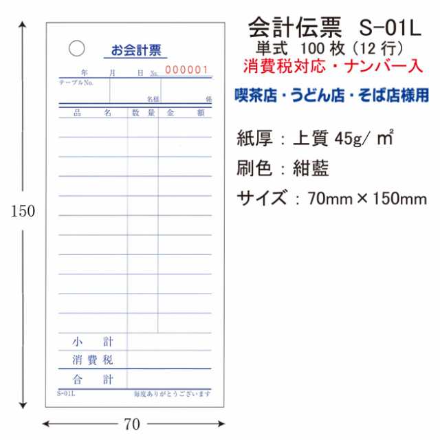 会計伝票　S-01L 単式 （消費税対応・ナンバー入り 200冊