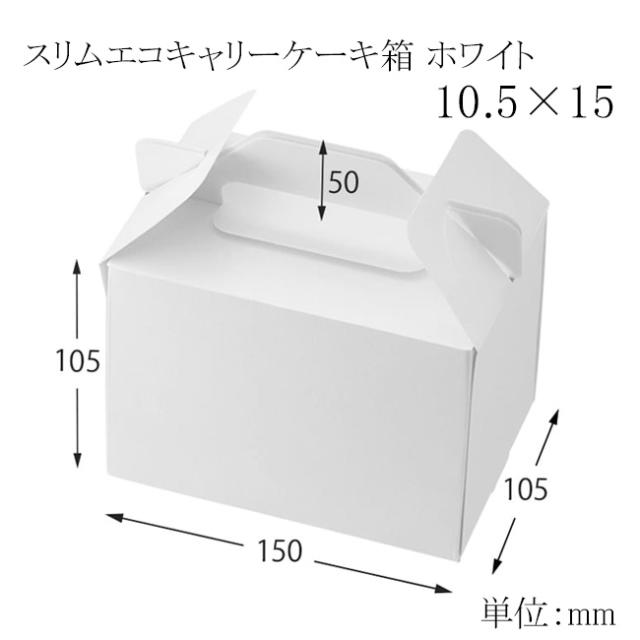 【直送／代引不可】スリムエコキャリーケーキ箱 ホワイト10.5×15 800枚