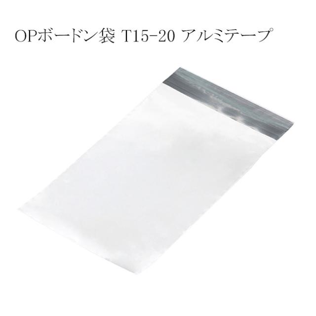 【直送／代引不可】OPボードン袋 T15-20 アルミテープ 5000枚