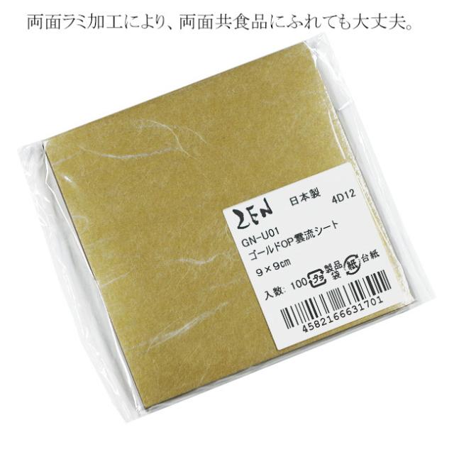 【直送／代引不可】ゴールドOP雲流シート 9cm×9cm GN-U01 3000枚