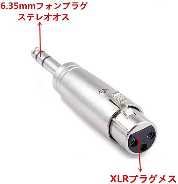 XLRメス 6.35mmオス 変換プラグ 2個 キャノン3ピン-フォンステレオ