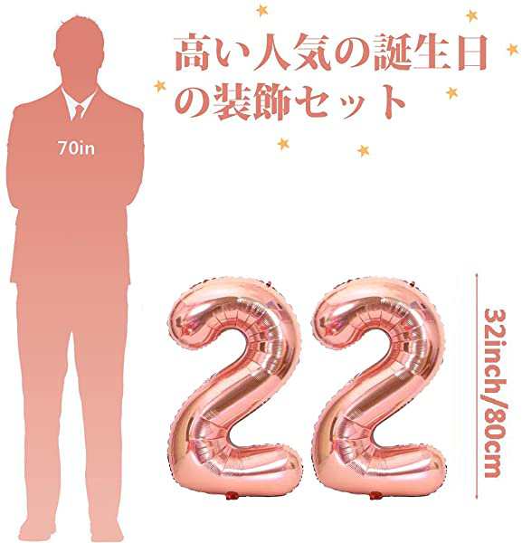 誕生日 風船 飾り 80CM 22歳 数字 「22」数字バルーン 組み合わせ 「HAPPY BIRTHDAY」バナー ハッピー バースデー  ローズゴールド｜au PAY マーケット