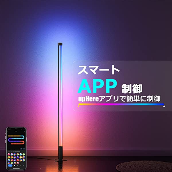 フロアライト スマートフロアランプ LEDスタンド RGB変色 音楽連動 多