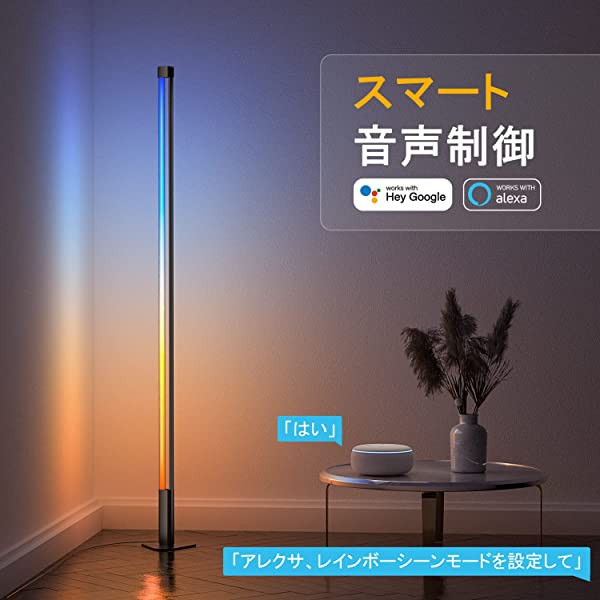 RGB 変色 フロアランプ 調光可能 高さ153cm LED コーナーライト 間