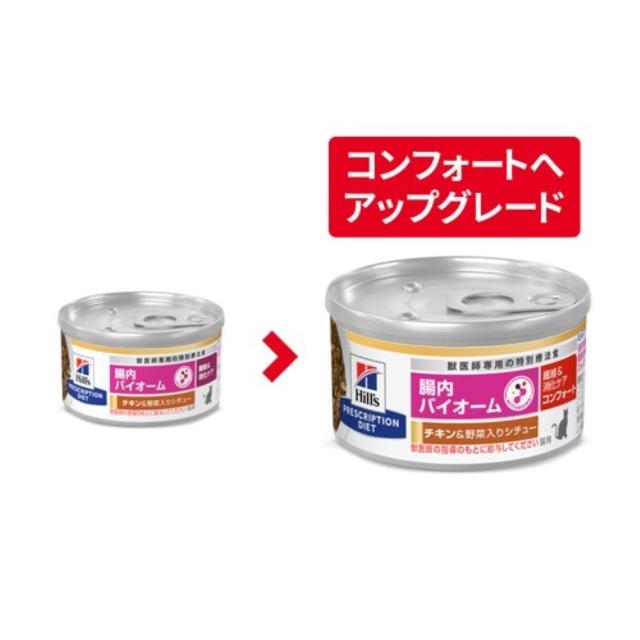 【3ケースセット】ヒルズ 食事療法食 猫用 腸内バイオーム 繊維＆消化ケア コンフォート チキン＆野菜入りシチュー缶 82g×24_1
