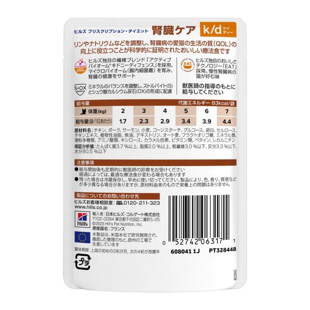 【3ケースセット】ヒルズ 食事療法食 猫用 k/d ケイディー 腎臓ケア やわらかサーモン＆グレイビーソース パウチ 85g×12_1
