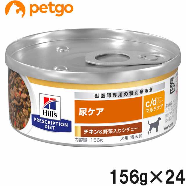 ヒルズ 食事療法食 犬用 c/d シーディー マルチケア 尿ケア チキン＆野菜入りシチュー缶 156g×24