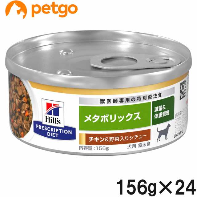 ヒルズ 犬用 メタボリックス チキン＆野菜入りシチュー 缶 156g×24