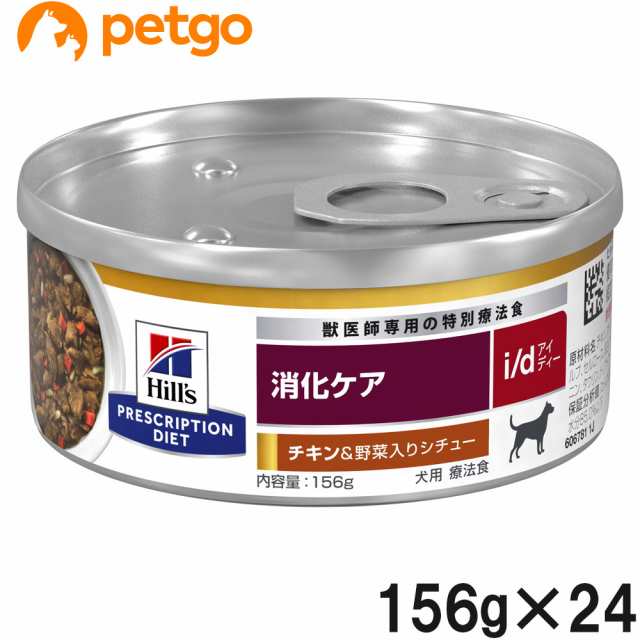 ヒルズ 食事療法食 犬用 i/d 消化ケア チキン＆野菜入りシチュー缶 156g×24