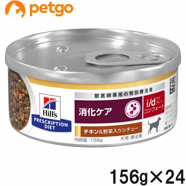 ヒルズ 食事療法食 犬用 i/d コンフォート 消化ケア チキン味＆野菜入りシチュー 缶 156g×24