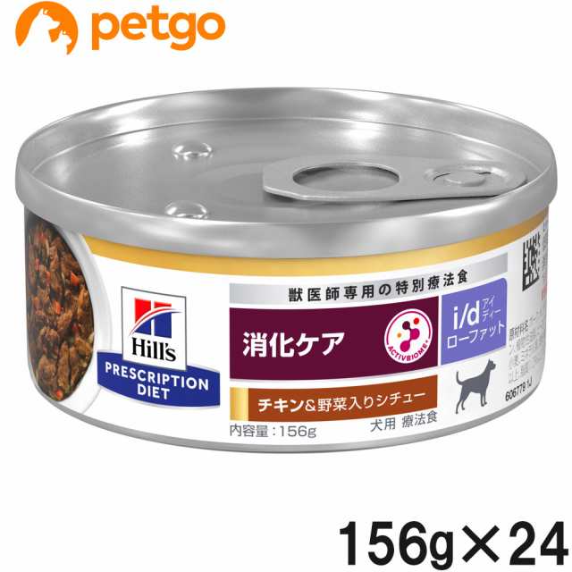 ヒルズ 食事療法食 犬用 i/d Low Fat 消化ケア チキン＆野菜入りシチュー缶 156g×24