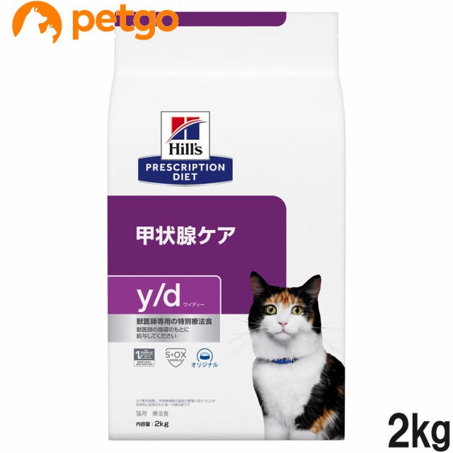関連商品：Hill's プリスクリプションダイエット y/d 甲状腺ケア 猫用 ドライフード 2kg ヒルズの商品画像