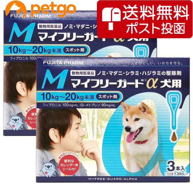 【ネコポス(同梱不可)】【2箱セット】マイフリーガードα 犬用 M 10〜20kg 3本（動物用医薬品）の通販は 6,456円