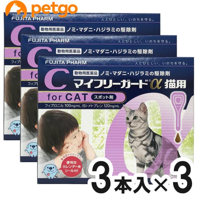 【3箱セット】マイフリーガードα 猫用 3本（動物用医薬品）の通販は 5,714円