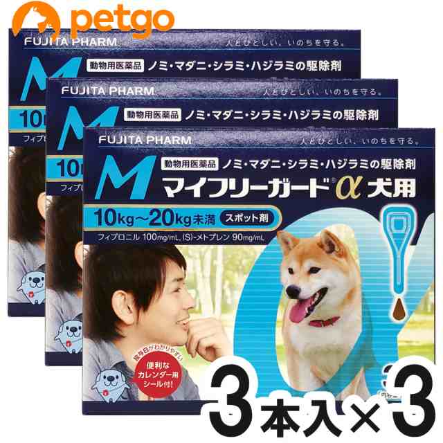 【3箱セット】マイフリーガードα 犬用 M 10〜20kg 3本（動物用医薬品）