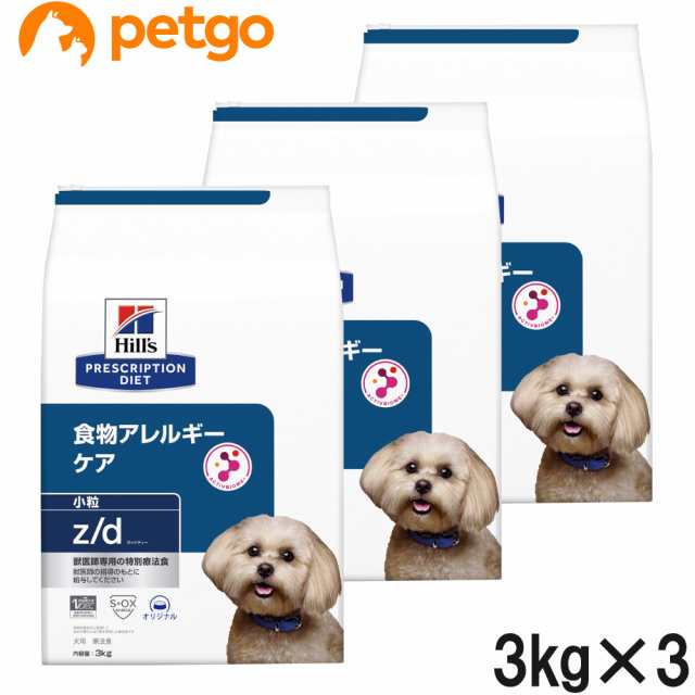 【3袋セット】ヒルズ 犬用 z/d 食物アレルギー＆皮膚ケア ドライ 小粒 3kg