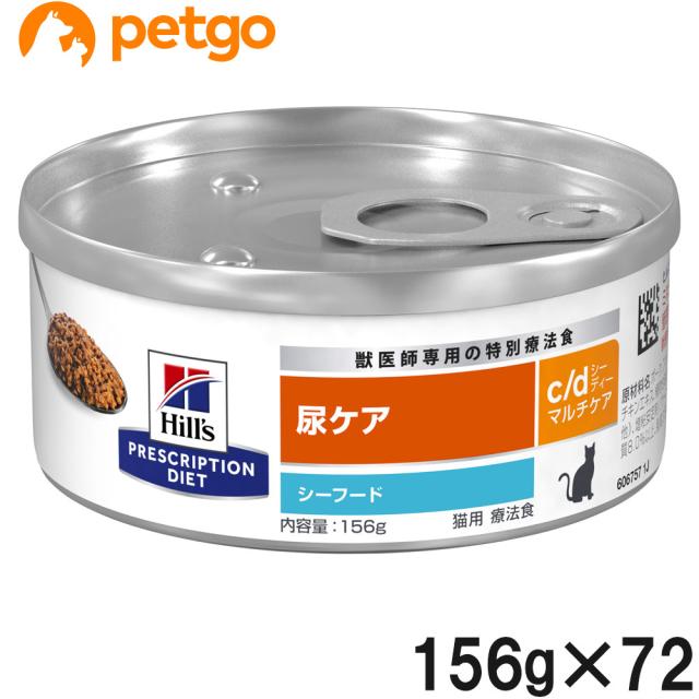 【3ケースセット】ヒルズ 食事療法食 猫用 c/d シーディー マルチケア 尿ケア シーフード缶 156g×24