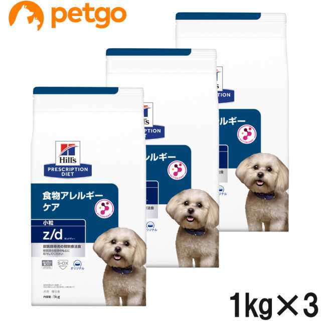 【3袋セット】ヒルズ 食事療法食 犬用 z/d ゼットディー 食物アレルギーケア ドライ 小粒 1kg