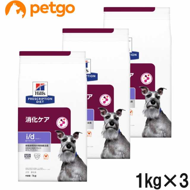 【3袋セット】ヒルズ 食事療法食 犬用 i/d アイディー ローファット 消化ケア ドライ 1kg