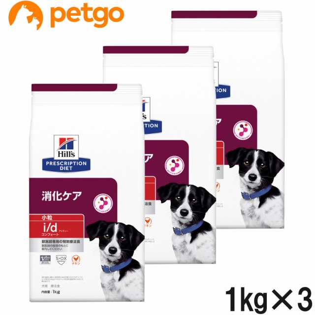 【3袋セット】ヒルズ 食事療法食 犬用 i/d アイディー コンフォート 消化ケア ドライ 小粒 1kg