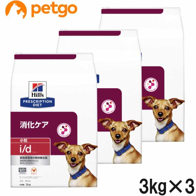 【3袋セット】ヒルズ 食事療法食 犬用 i/d アイディー 消化ケア ドライ 小粒 3kg