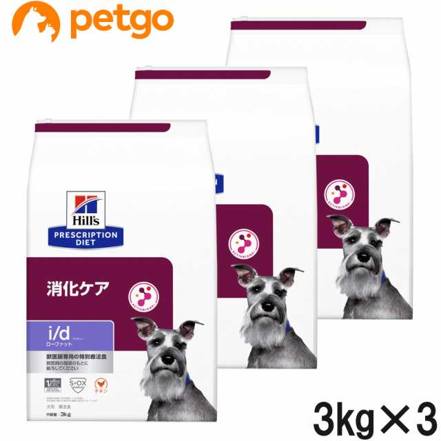 【3袋セット】ヒルズ 食事療法食 犬用 i/d アイディー ローファット 消化ケア ドライ 3kg