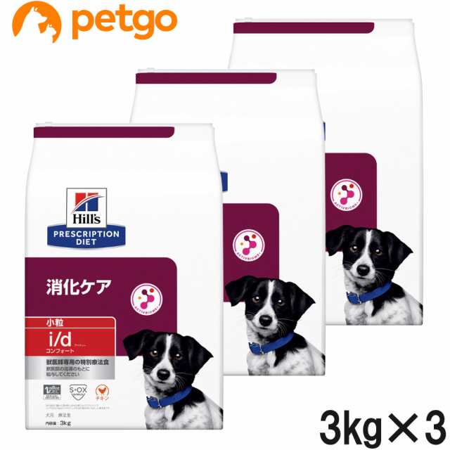 【3袋セット】ヒルズ 食事療法食 犬用 i/d アイディー コンフォート 消化ケア ドライ 小粒 3kg