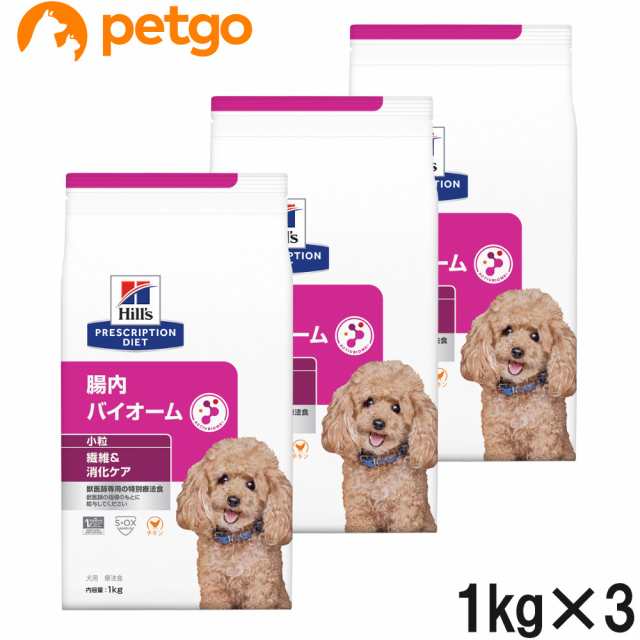 【3袋セット】ヒルズ 食事療法食 犬用 腸内バイオーム 繊維＆消化ケア 小粒 ドライ 1kg