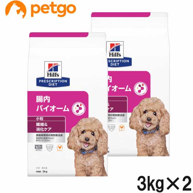 【2袋セット】ヒルズ 食事療法食 犬用 腸内バイオーム 繊維/消化ケア 小粒 ドライ 3kg