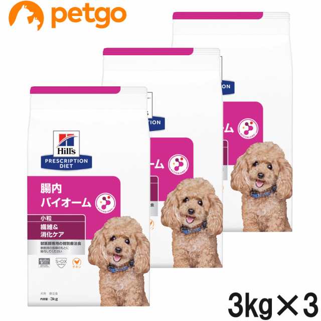 【3袋セット】ヒルズ 食事療法食 犬用 腸内バイオーム 繊維/消化ケア 小粒 ドライ 3kg