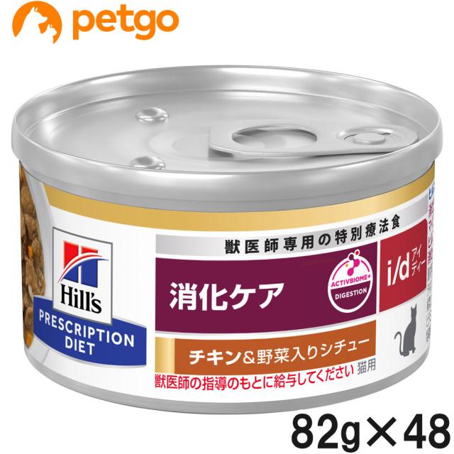 【2ケースセット】ヒルズ 食事療法食 猫用 i/d アイディー 消化ケア チキン＆野菜入りシチュー缶 82g×24