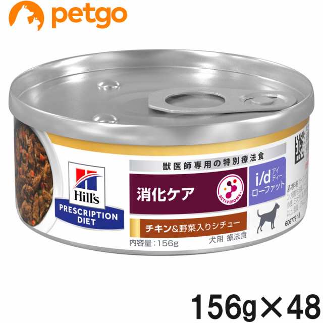 【2ケースセット】ヒルズ 食事療法食 犬用 i/d アイディー ローファット 消化ケア チキン＆野菜入りシチュー缶 156g×24