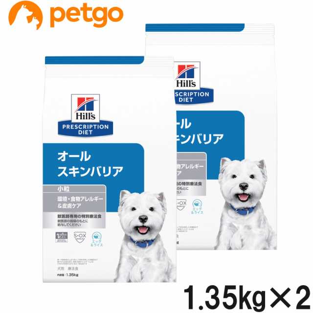 【2袋セット】ヒルズ 食事療法食 犬用 オールスキンバリア ドライ 小粒 1.35kg