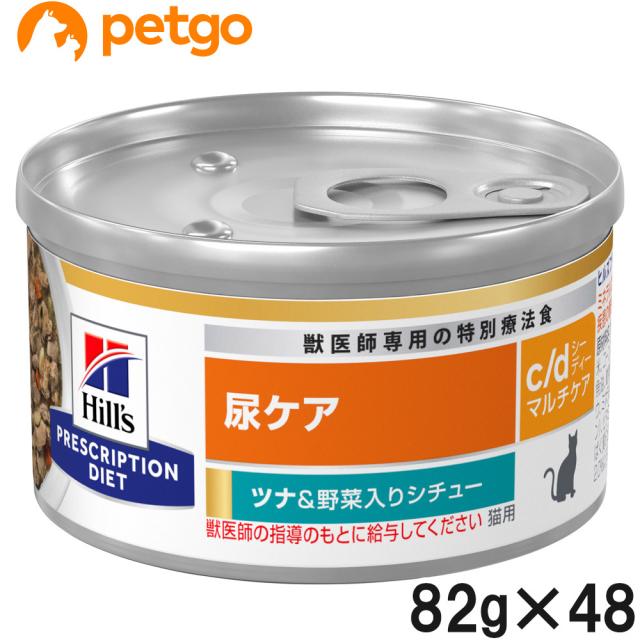 【2ケースセット】ヒルズ 食事療法食 猫用 c/d マルチケア 尿ケア ツナ＆野菜入りシチュー缶 82g×24