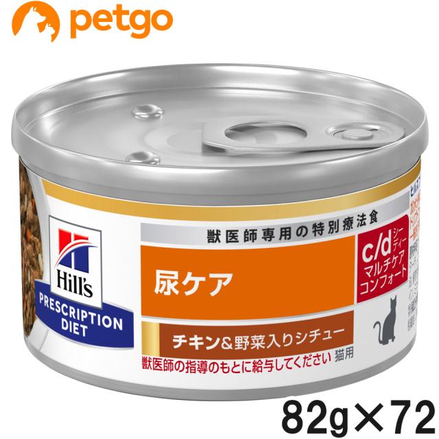 【3ケースセット】ヒルズ 食事療法食 猫用 c/d シーディー マルチケア 尿ケア コンフォート チキン＆野菜入りシチュー缶 82g×24
