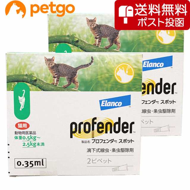 大好評発売中 【ネコポス(同梱不可)】【2箱セット】プロフェンダースポット 猫用 0.5〜2.5kg 2ピペット（動物用医薬品） 