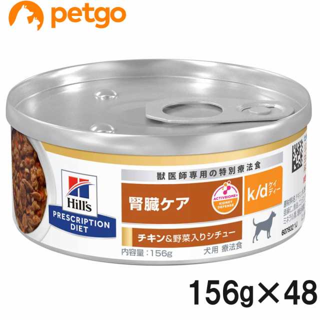 【2ケースセット】ヒルズ 食事療法食 犬用 k/d ケーディー 腎臓ケア チキン＆野菜入りシチュー缶 156g×24の通販は