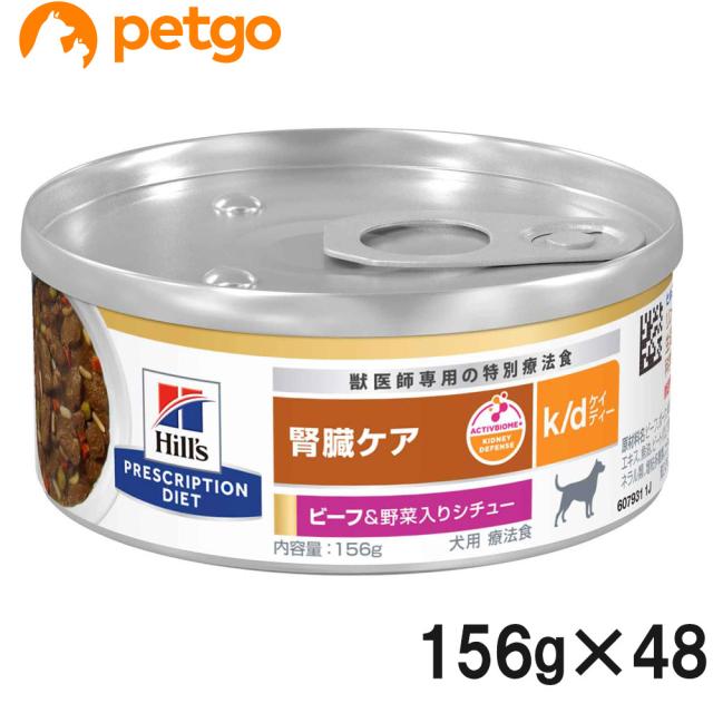【2ケースセット】ヒルズ 食事療法食 犬用 k/d ケーディー 腎臓ケア ビーフ＆野菜入りシチュー缶 156g×24 17,337円