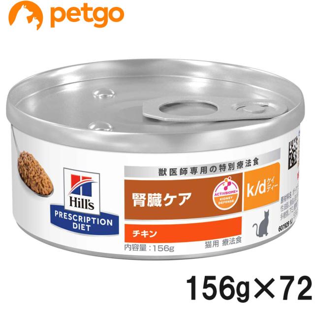 【3ケースセット】ヒルズ 食事療法食 猫用 k/d ケーディー 腎臓ケア チキン缶 156g×24の通販は