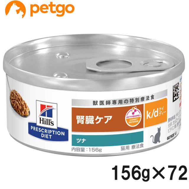 【3ケースセット】ヒルズ 食事療法食 猫用 k/d ケーディー 腎臓ケア ツナ入り缶 156g×24