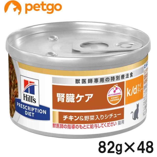 【2ケースセット】ヒルズ 食事療法食 猫用 k/d ケーディー 腎臓ケア チキン＆野菜入りシチュー缶 82g×24