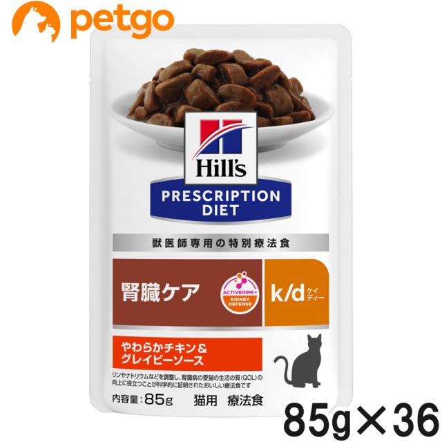 【3ケースセット】ヒルズ 食事療法食 猫用 k/d ケイディー 腎臓ケア やわらかチキン＆グレイビーソース パウチ 85g×12