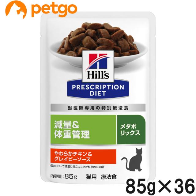 【3ケースセット】ヒルズ 食事療法食 猫用 メタボリックス 減量＆体重管理 やわらかチキン＆グレイビーソース パウチ 85g×12 7,659円