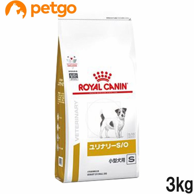 ロイヤルカナン 食事療法食 犬用 ユリナリーS/O 小型犬用 S ドライ 3kg（旧 pHコントロール スペシャル)