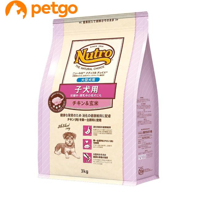 ニュートロ ナチュラルチョイス 子犬用 妊娠中・授乳中の母犬にも 大型犬用 チキン&玄米 3kgの通販は
